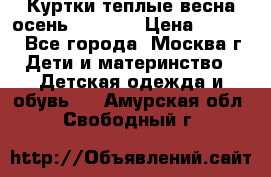 Куртки теплые весна-осень 155-165 › Цена ­ 1 700 - Все города, Москва г. Дети и материнство » Детская одежда и обувь   . Амурская обл.,Свободный г.